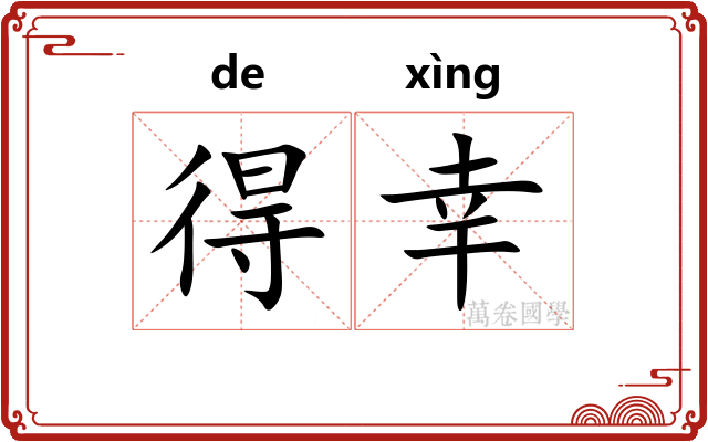 得幸 得幸