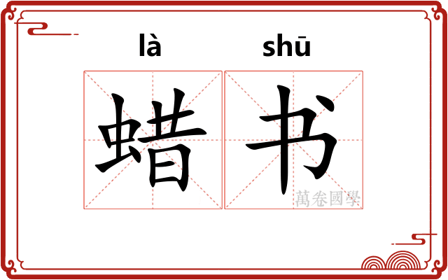 蜡书 蜡书