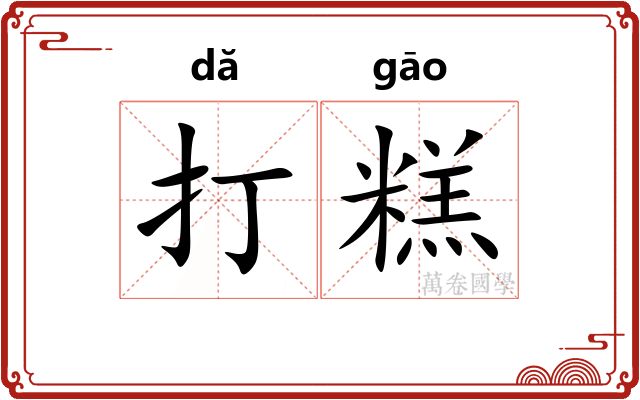 打糕