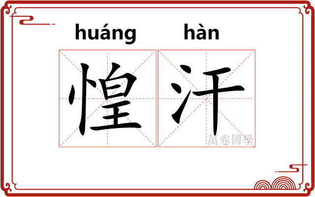 惶汗