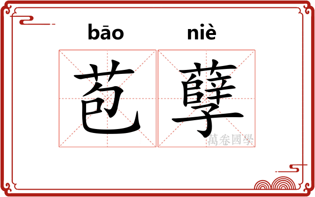 苞孽