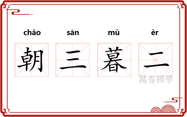 朝三暮二