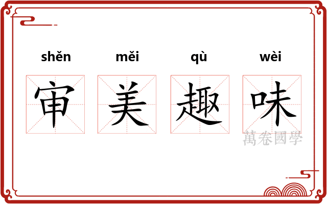 审美趣味