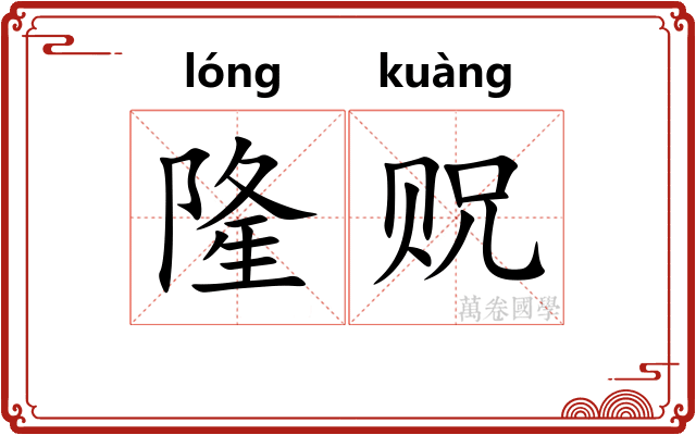 隆贶
