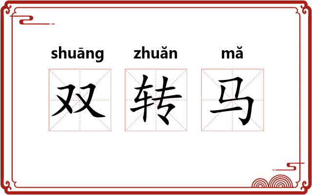 双转马