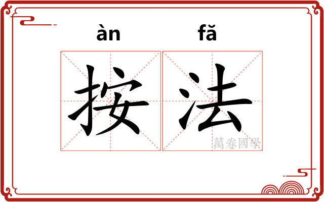 按法 按法