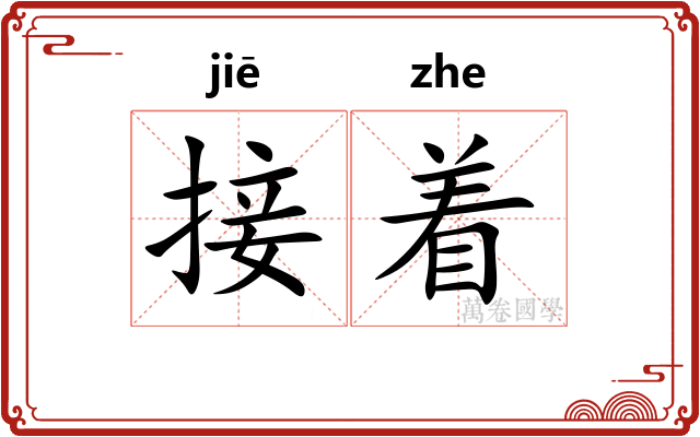 接着