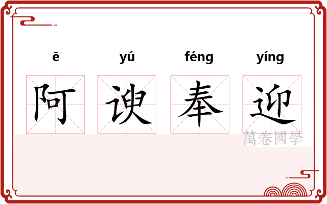 阿谀奉迎