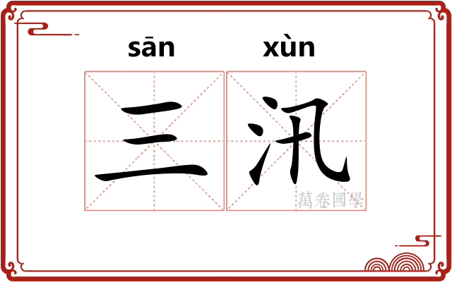 三汛