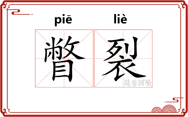 瞥裂