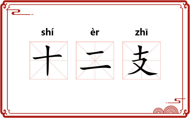 十二支