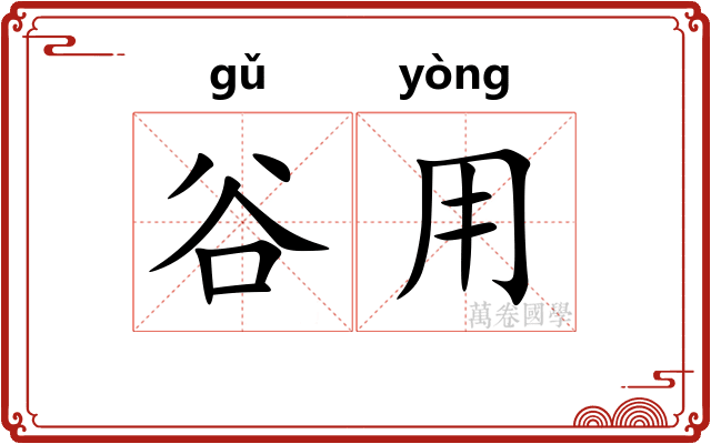 谷用