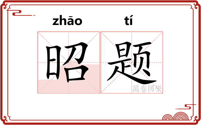 昭题
