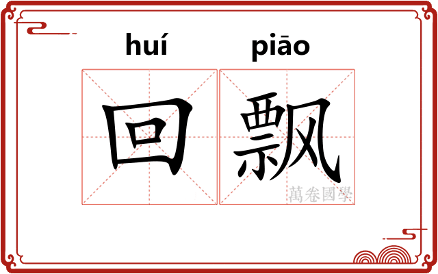 回飘 回飘