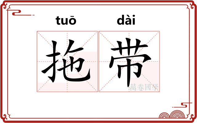 拖带