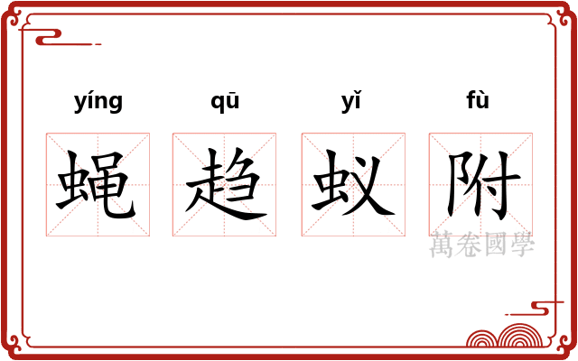 蝇趋蚁附