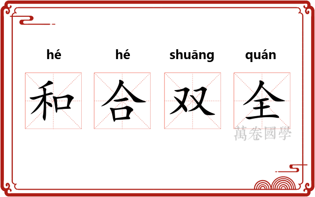 和合双全