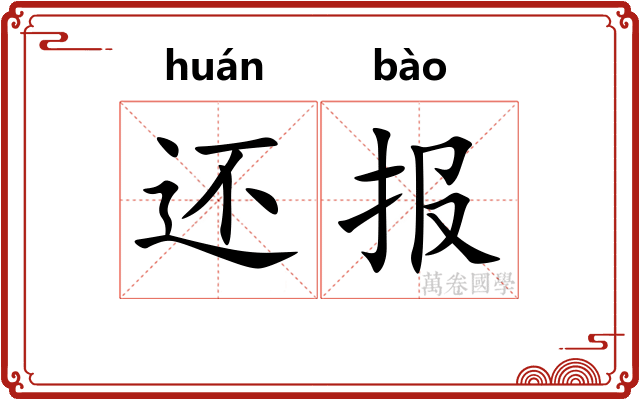 还报