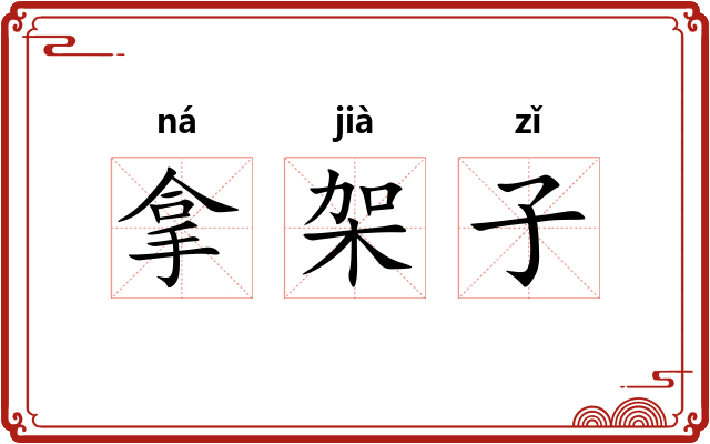 拿架子 拿架子