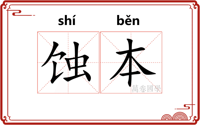蚀本
