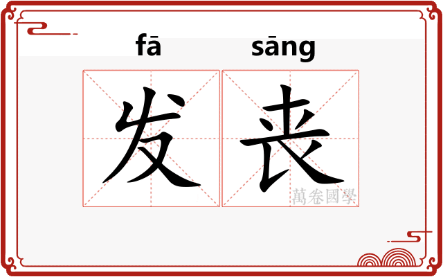 发丧