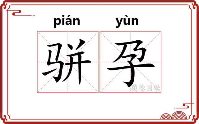 骈孕