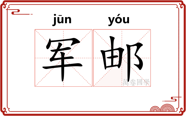 军邮