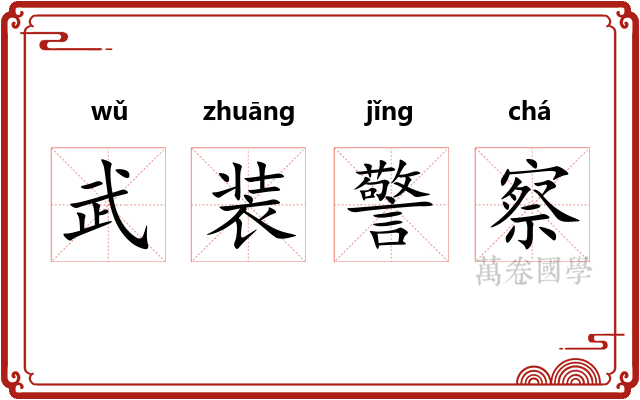 武装警察