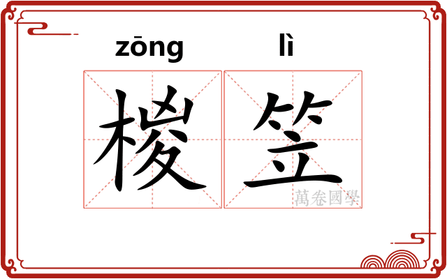 椶笠