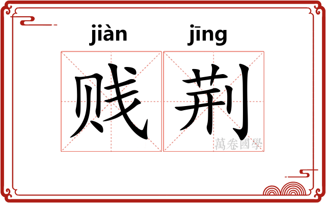 贱荆