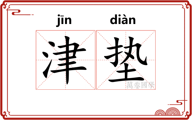 津垫