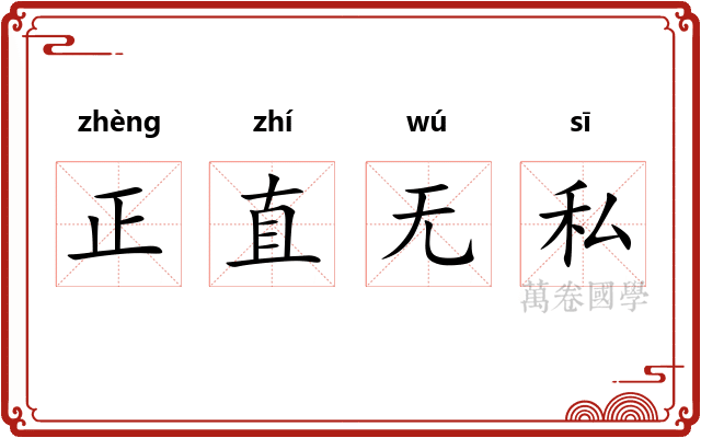 正直无私