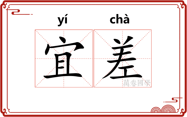 宜差