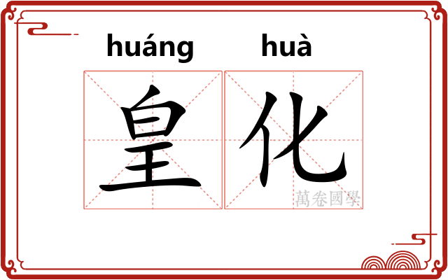 皇化