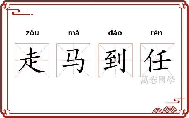 走马到任 走马到任