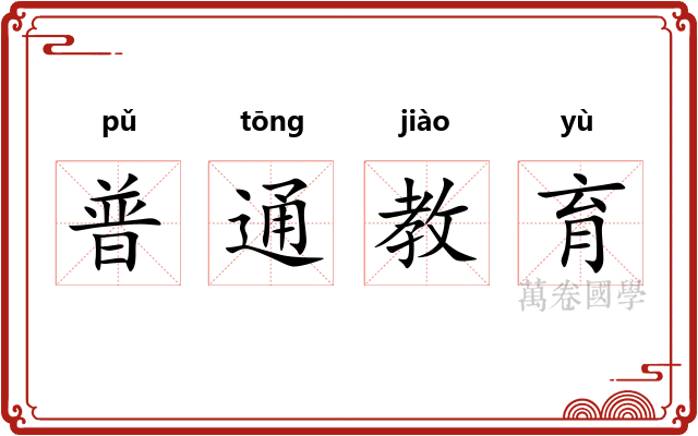 普通教育