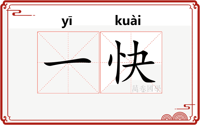 一快