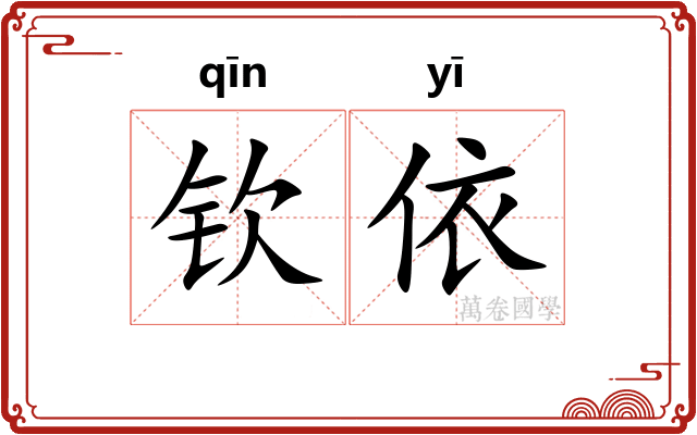 钦依