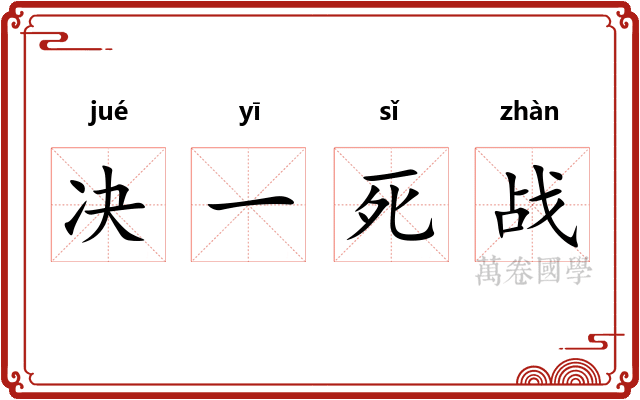 决一死战