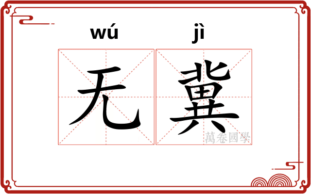 无冀