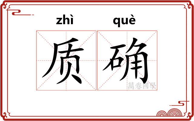 质确