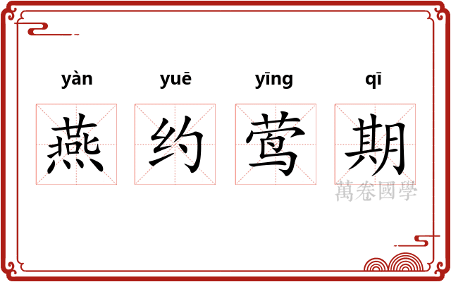 燕约莺期