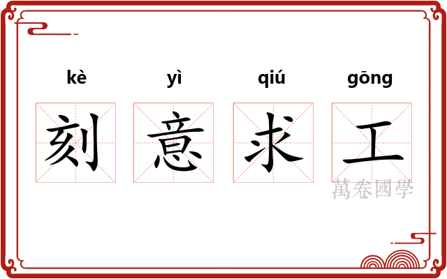 刻意求工