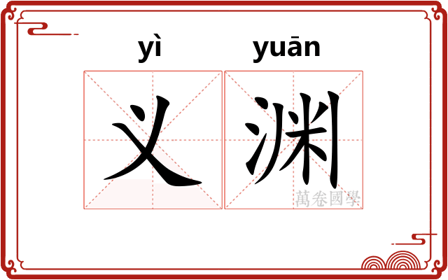 义渊