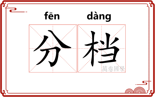 分档