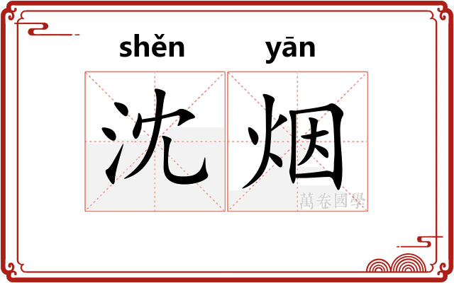 沈烟