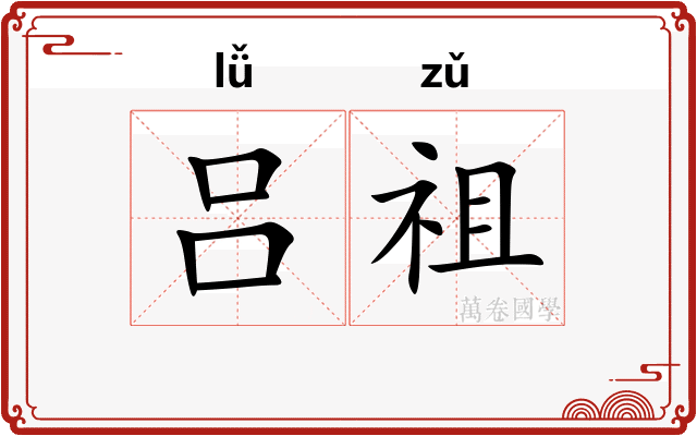 吕祖