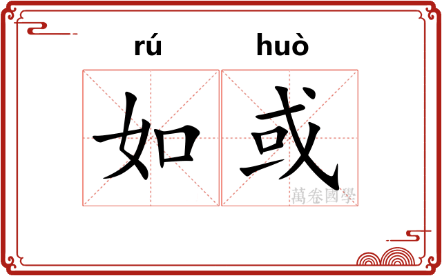 如或 如或