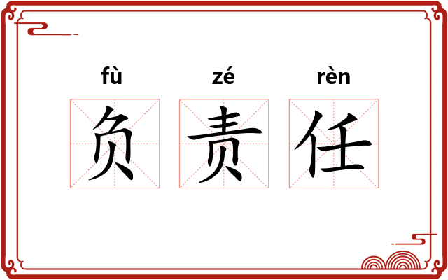 负责任