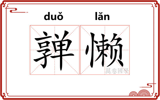 亸懒